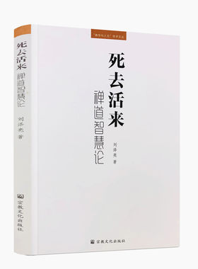 包邮正版死去活来禅道智慧刘泽亮