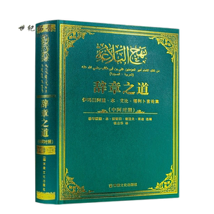 包邮正版 辞章之道(修订版)(中阿对照)作者:莱迪 著,张志华 译 宗教出版社