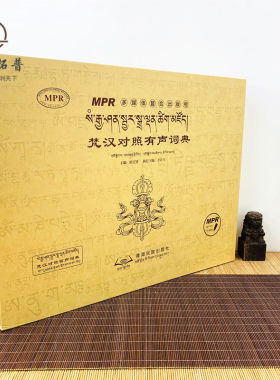 包邮正版 梵汉对照有声词典 内赠MPR点读笔 才让卡 编 青海民族出版社 不满意无理由退换 可指导或者代下载安装软件售后指导