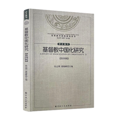 包邮正版 基督教中国化研究（第四辑）张志刚 唐晓峰主编 宗教文化出版社 基督教中国化研究的三重视野麦克斯·缪勒与“译名之争”