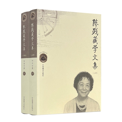 陈践藏学文集 上下册 汉藏 陈践著 中国藏学出版社