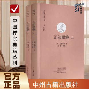 正法眼藏 大慧宗杲著 中州古籍出版社