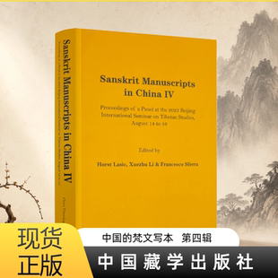 中国的梵文写本.第四辑,2023年北京国际藏学研讨会梵文论坛论文集 中国藏学出版社