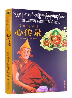 现货正版菩提次第心传录一位西藏