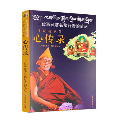 现货正版菩提次第心传录一位西藏