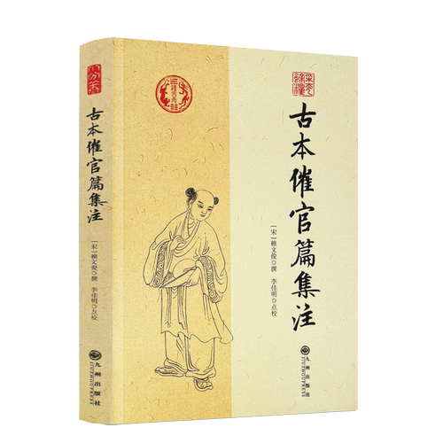 包邮正版 古本催官篇集注 赖文俊撰 李佳明 点校 九州出版社/书分龙穴砂水四篇 中国传统哲学文学文化 阴阳五行 四库全书畅销书
