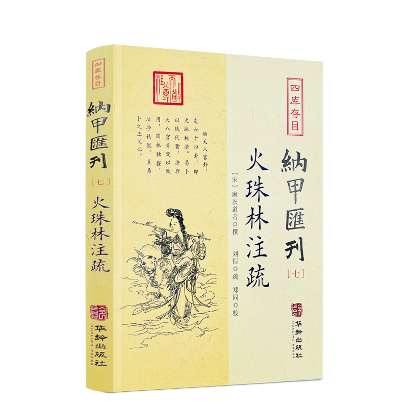 包邮正版 火珠林注疏 四库存目纳甲汇刊7  宋麻衣道者撰 郑同校