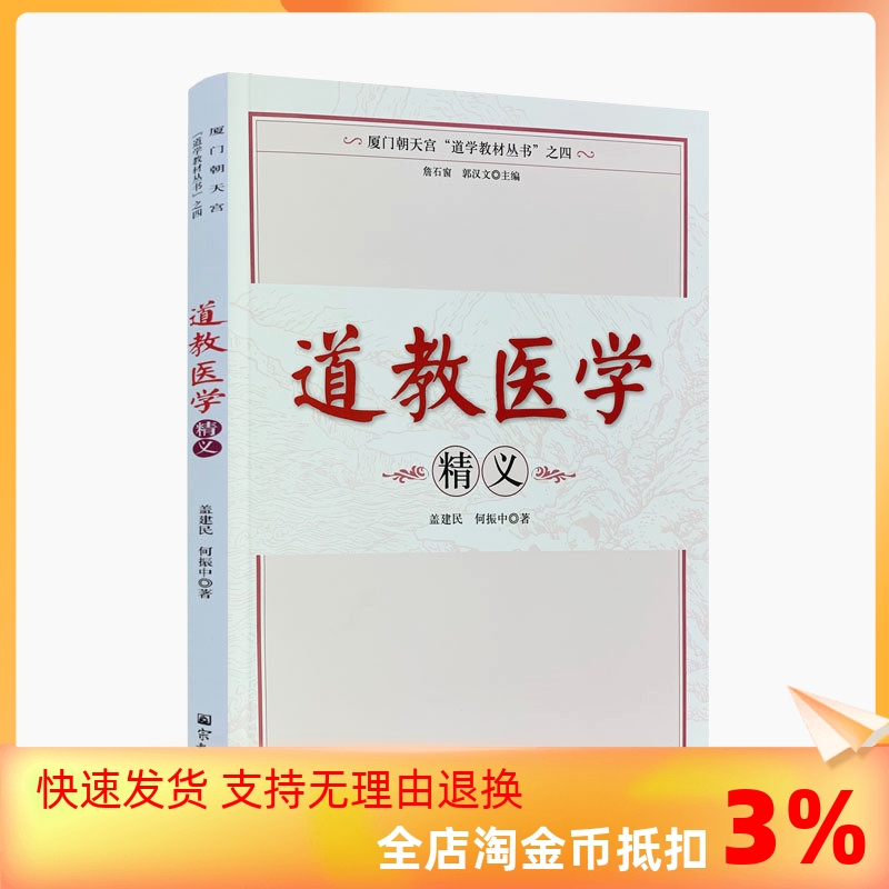 包邮正版 道教医学精义(厦门朝天宫道学教材丛书)道教书籍道教经书道家书籍道家经书道家气功养生道家经典道教内丹修炼道教