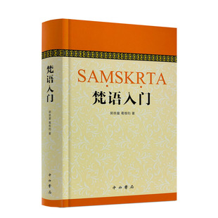 包邮正版 梵语入门 作者 郭良鋆葛维钧 季羡林 金克木 独家收录季羡林 金克木先生的梵语讲义 梵语 零基础学梵语
