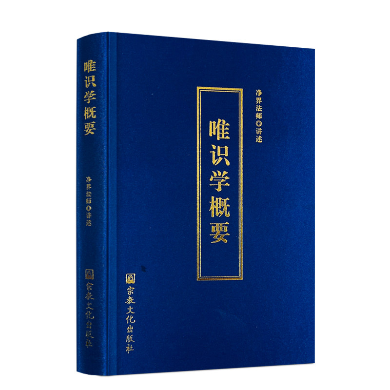 包邮正版 唯识学概要 精装硬皮 净界法师 讲述  唯识学 大乘百法 大乘佛法第一课  宗教文化出版社