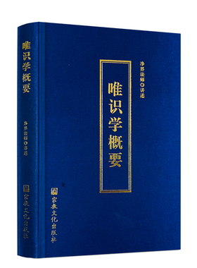 包邮正版 唯识学概要 精装硬皮 净界法师 讲述  唯识学 大乘百法 大乘佛法第一课  宗教文化出版社