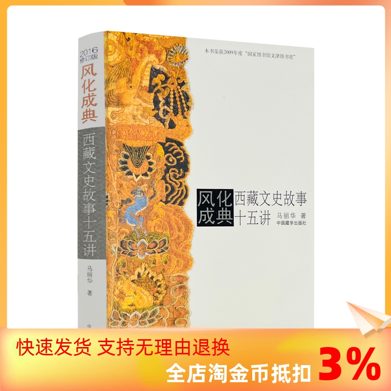 包邮正版风化成典西藏文史故事