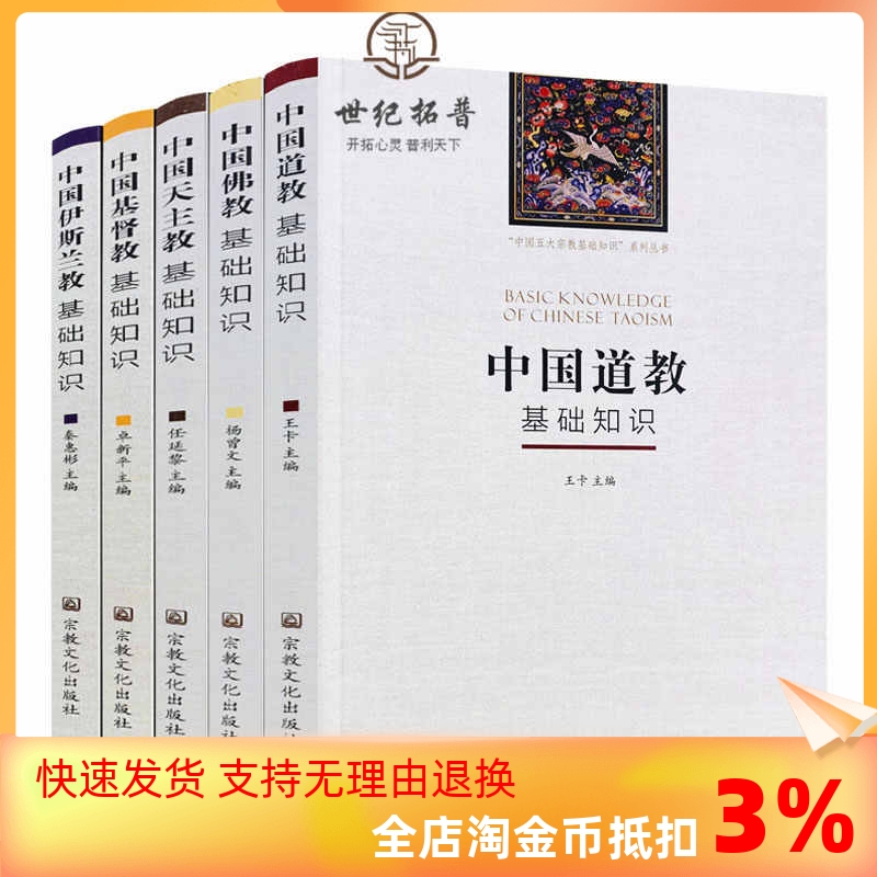 中国宗教基础知识全五册