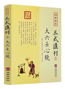 包邮正版大六壬心镜四库存目三式汇刊