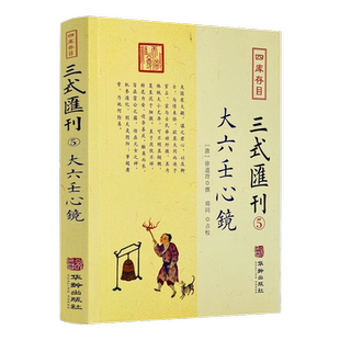 包邮正版 大六壬心镜 四库存目三式汇刊5 徐道符 撰 郑同 点校华龄出版社 四库存目 附录 大六壬寻源编 神蒋章 大六壬书籍