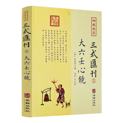 包邮正版大六壬心镜四库存目三式汇刊