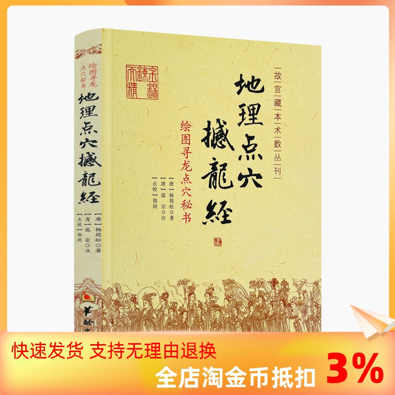 包邮正版 地理点穴撼龙经 古代地理风水著作 寻龙点穴秘书 杨筠松 阴宅阴阳宅 地理风水书籍 杨公地理风水书籍 华龄出版社 书籍/杂志/报纸 社会科学其它 原图主图