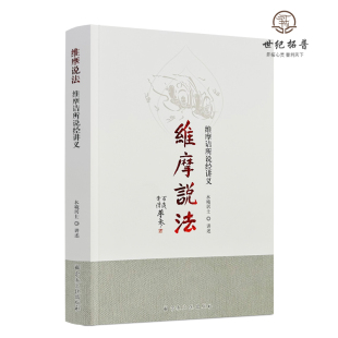 包邮正版 维摩说法 水境居士讲述 宗教文化出版社460页 维摩诘所说经讲义