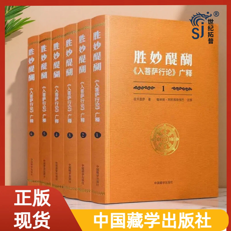 胜妙醍醐:《入菩萨行论》广释 寂天菩萨著 中国藏学出版社