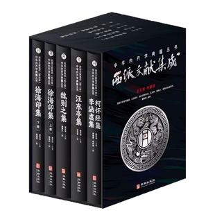 包邮正版 西派文献集成全五册 中华内丹学典籍丛书 柯怀经集 李涵虚集 汪东亭集 魏则之集 徐海印集 华龄出版社