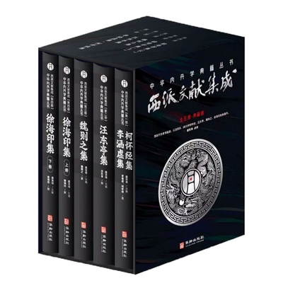 包邮正版 西派文献集成全五册 中华内丹学典籍丛书 柯怀经集 李涵虚集 汪东亭集 魏则之集 徐海印集 华龄出版社