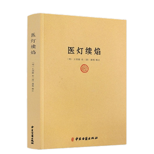 包邮正版 医灯续焰 王绍隆潘楫 浮沉迟数四脉 望闻问切 方药 中医初学入门佳作 中医经典巨著 中医古籍出版社
