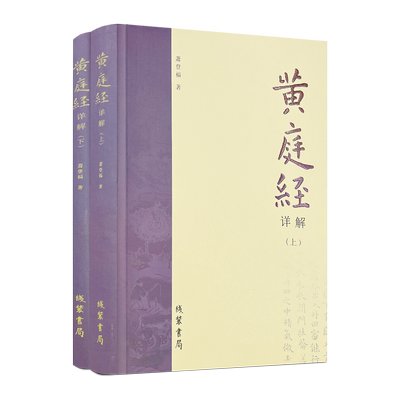 包邮正版 黄庭经详解 上下册 萧登福著 道家典籍黄庭经阐微太上灵宝五符序 周易参同契 道教精粹神仙传校释南华真经注疏 线装书局