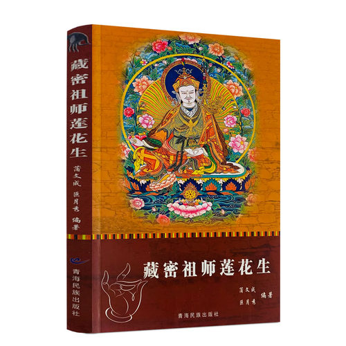 包邮正版藏密祖师莲花生文成