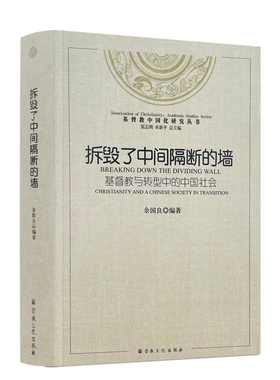 包邮正版 拆毁了中间隔断的墙 基督教中国化研究丛书基督教与转型中的中国社会 余国良编著宗教文化出版社16开平装527页
