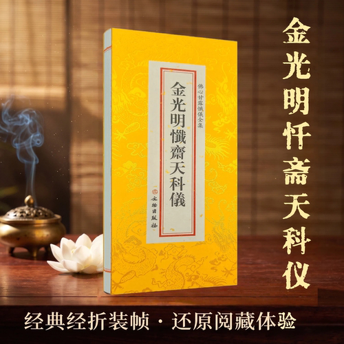 佛学经典全套 金光明忏斋天科仪 佛心甘露忏仪全集 文物出版社
