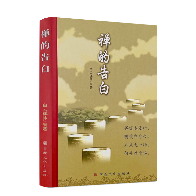 包邮正版告白禅师编注宗教文化