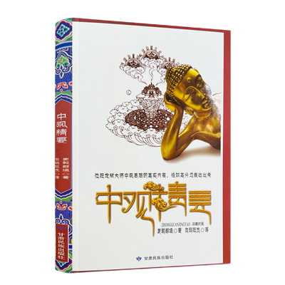 中观精要汉藏对照包邮正版