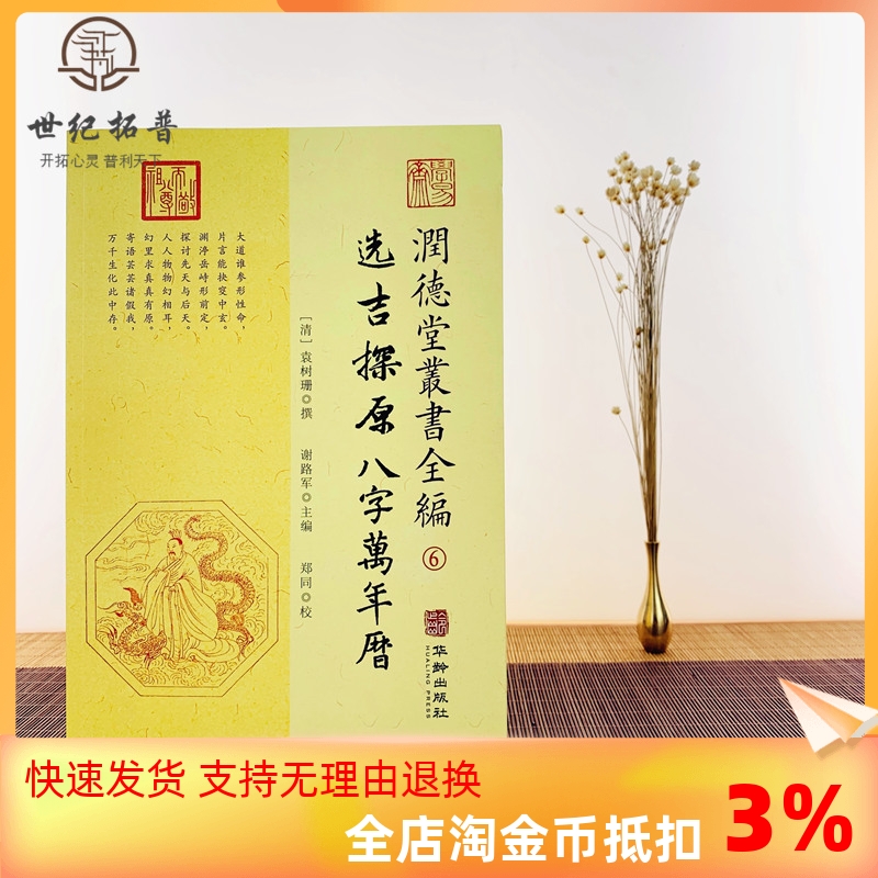 包邮正版 选吉探原八字万年历 润德堂丛书全编6 择吉日四柱八字风水书 (清)袁树珊 撰 谢路军主编 郑同{校} 华龄出版社出版
