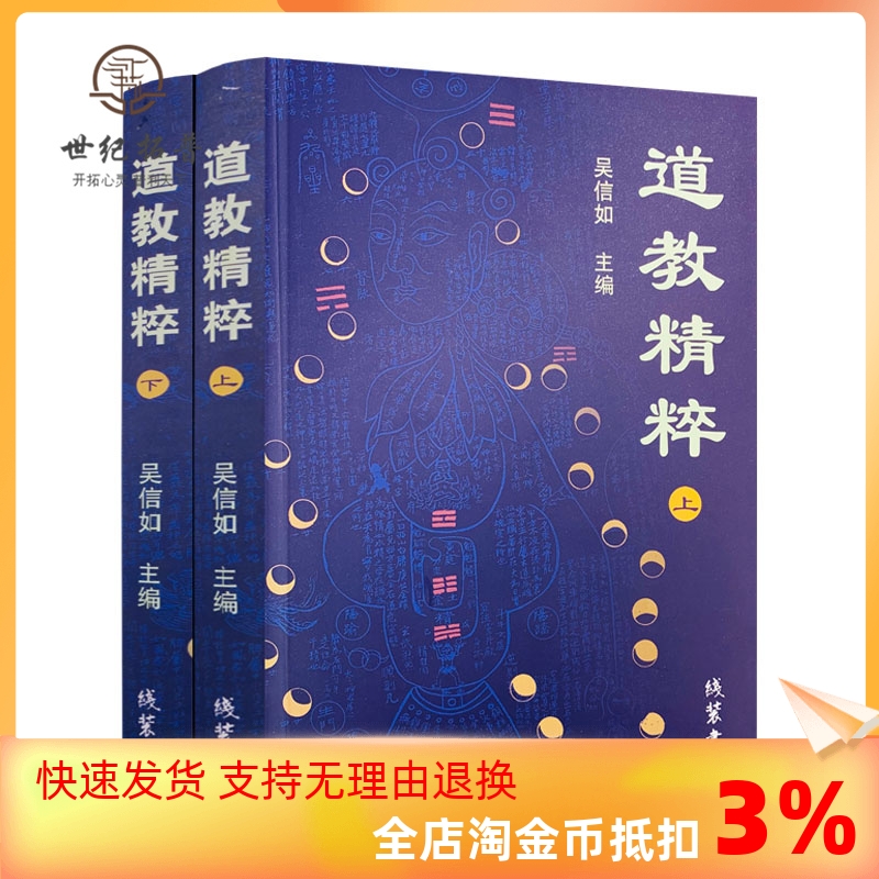包邮正版道教精粹上下吴信如