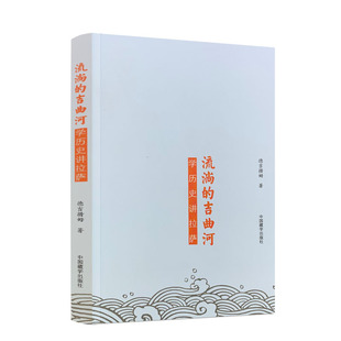 包邮正版 流淌的吉曲河:学历史讲拉萨 德吉措姆著 中国历史 社科 中国藏学出版社