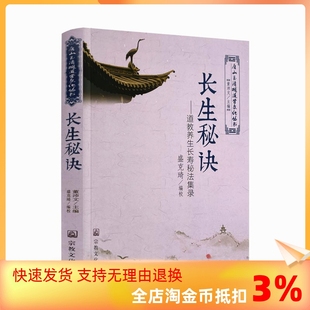 长生秘诀 道教养生长寿秘法集录 宗教文化出版 董沛文 正版 包邮 唐山玉清观道学文化丛书 主编 社宗教知识修真丹道内丹