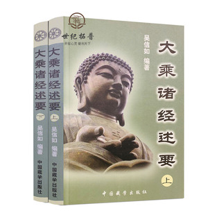 包邮正版 大乘诸经述要(上下)顾净缘吴信如 唐密东密普贤行愿品释义净行品释义维摩诘经述要优婆塞戒经述要梵网经述要