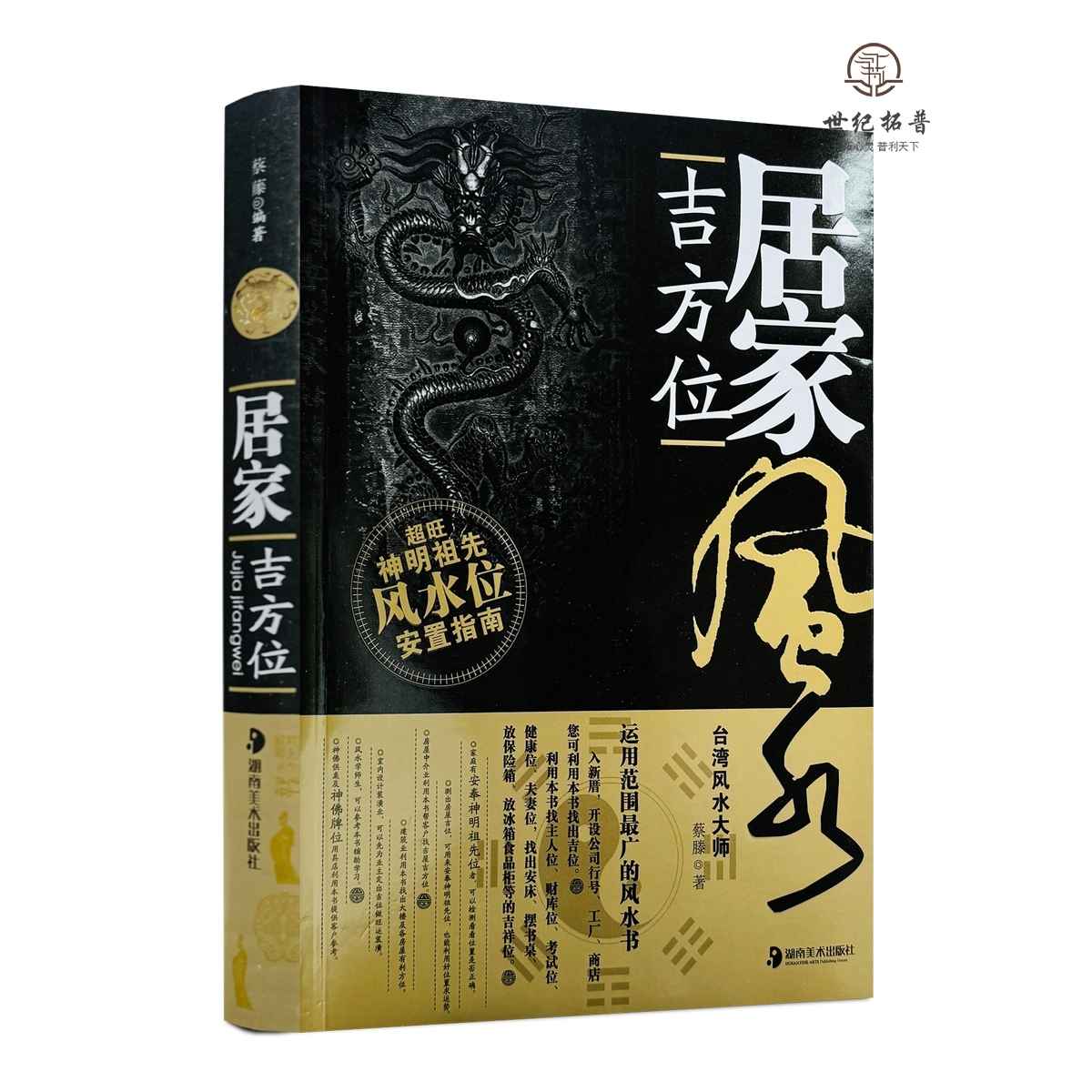 包邮正版 居家吉方位 蔡滕著 湖南美术出版社511页