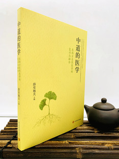 包邮正版 中道的医学:东西方自然医学的复兴与融合 薛史地夫 四川科学技术出版