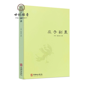 庄子副墨 正版 又名南华真经副墨 明 中国哲学道教思想修道典籍庄子哲学思想庄子諵譁庄子注疏书籍 陆西星道家内丹东派 包邮