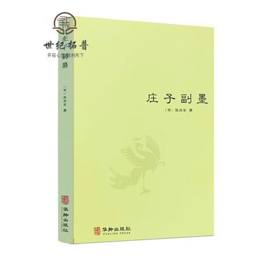 包邮正版庄子又名南华真经