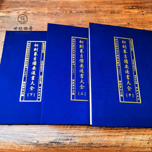 包邮正版 初刻象吉备要通书大全影印四库存目子部善本汇刊26 清魏明远撰精装上中下三册 华龄出版社
