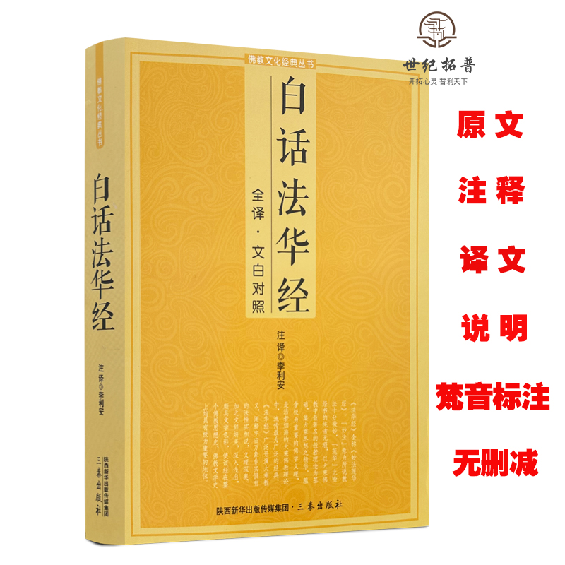 白话法华经 全译文白对照佛教十三经妙法莲华经文文白对照全文翻译鸠摩推荐简体横版佛教经典佛教书籍正版 三秦出版社
