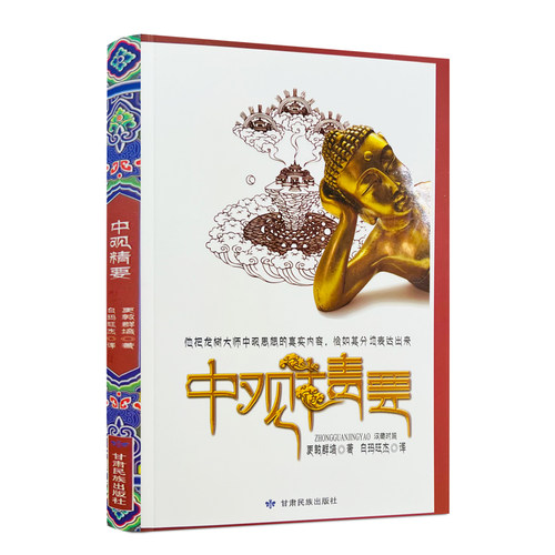 中观精要汉藏对照包邮正版