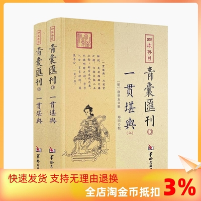 包邮正版青囊汇刊13一贯堪舆上下