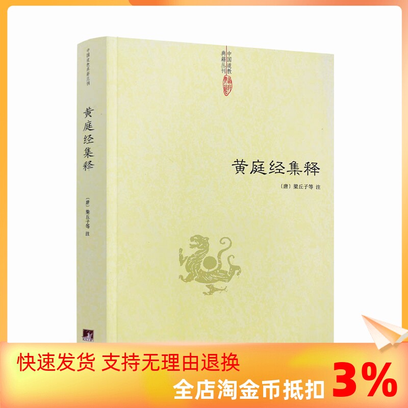 包邮正版 黄庭经集释 中国道教典籍丛刊 太上黄庭经集注道教精粹神仙传校释南华真经注疏 中央编译出版社怎么样,好用不?
