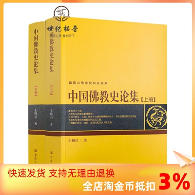 包邮正版中国佛教史论集上下册