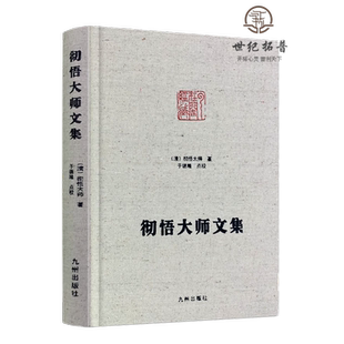 2023新版包邮 彻悟大师文集 净土宗大师文集 彻悟语录 梦东禅师遗集华严经节略