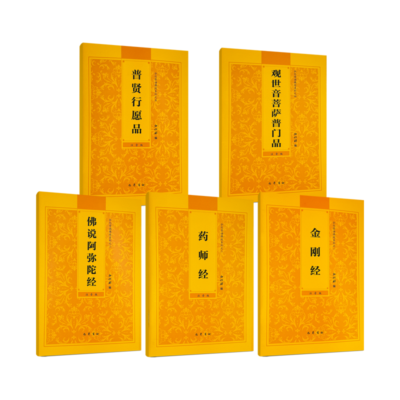包邮正版 阿弥陀经金刚经药师经普贤行愿品普门品全5册弘化常诵佛经系列全套 简体大字横排注音版诵读本心经拼音经书 巴蜀书社