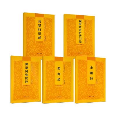 包邮正版 阿弥陀经金刚经药师经普贤行愿品普门品全5册弘化常诵佛经系列全套 简体大字横排注音版诵读本心经拼音经书 巴蜀书社